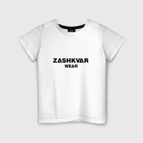 Детская футболка хлопок с принтом ZASHKVAR WEAR в Курске, 100% хлопок | круглый вырез горловины, полуприлегающий силуэт, длина до линии бедер | 