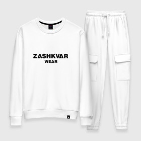 Женский костюм хлопок с принтом ZASHKVAR WEAR в Курске, 100% хлопок | на свитшоте круглая горловина, мягкая резинка по низу. Брюки заужены к низу, на них два вида карманов: два 