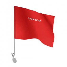 Флаг для автомобиля с принтом Cyka Blayt in red в Курске, 100% полиэстер | Размер: 30*21 см | 