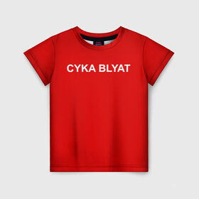 Детская футболка 3D с принтом Cyka Blayt in red в Курске, 100% гипоаллергенный полиэфир | прямой крой, круглый вырез горловины, длина до линии бедер, чуть спущенное плечо, ткань немного тянется | Тематика изображения на принте: 