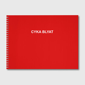 Альбом для рисования с принтом Cyka Blayt in red в Курске, 100% бумага
 | матовая бумага, плотность 200 мг. | Тематика изображения на принте: 