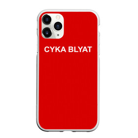 Чехол для iPhone 11 Pro матовый с принтом Cyka Blayt in red в Курске, Силикон |  | Тематика изображения на принте: 
