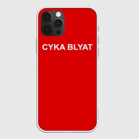 Чехол для iPhone 12 Pro Max с принтом Cyka Blayt in red в Курске, Силикон |  | Тематика изображения на принте: 