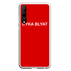 Чехол для Honor P30 с принтом Cyka Blayt in red в Курске, Силикон | Область печати: задняя сторона чехла, без боковых панелей | Тематика изображения на принте: 