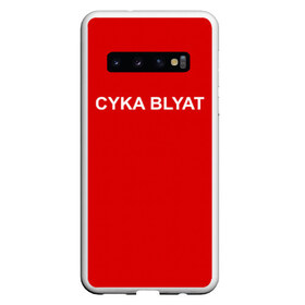 Чехол для Samsung Galaxy S10 с принтом Cyka Blayt in red в Курске, Силикон | Область печати: задняя сторона чехла, без боковых панелей | Тематика изображения на принте: 