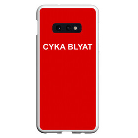 Чехол для Samsung S10E с принтом Cyka Blayt in red в Курске, Силикон | Область печати: задняя сторона чехла, без боковых панелей | Тематика изображения на принте: 