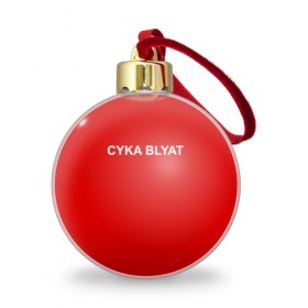 Ёлочный шар с принтом Cyka Blayt in red в Курске, Пластик | Диаметр: 77 мм | Тематика изображения на принте: 