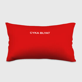 Подушка 3D антистресс с принтом Cyka Blayt in red в Курске, наволочка — 100% полиэстер, наполнитель — вспененный полистирол | состоит из подушки и наволочки на молнии | 