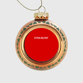 Стеклянный ёлочный шар с принтом Cyka Blayt in red в Курске, Стекло | Диаметр: 80 мм | 