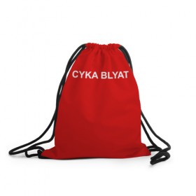Рюкзак-мешок 3D с принтом Cyka Blayt in red в Курске, 100% полиэстер | плотность ткани — 200 г/м2, размер — 35 х 45 см; лямки — толстые шнурки, застежка на шнуровке, без карманов и подкладки | 