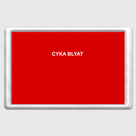 Магнит 45*70 с принтом Cyka Blayt in red в Курске, Пластик | Размер: 78*52 мм; Размер печати: 70*45 | Тематика изображения на принте: 