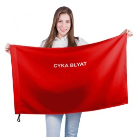 Флаг 3D с принтом Cyka Blayt in red в Курске, 100% полиэстер | плотность ткани — 95 г/м2, размер — 67 х 109 см. Принт наносится с одной стороны | 