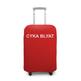Чехол для чемодана 3D с принтом Cyka Blayt in red в Курске, 86% полиэфир, 14% спандекс | двустороннее нанесение принта, прорези для ручек и колес | Тематика изображения на принте: 