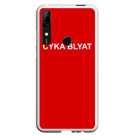 Чехол для Honor P Smart Z с принтом Cyka Blayt in red в Курске, Силикон | Область печати: задняя сторона чехла, без боковых панелей | Тематика изображения на принте: 