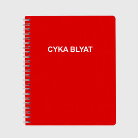 Тетрадь с принтом Cyka Blayt in red в Курске, 100% бумага | 48 листов, плотность листов — 60 г/м2, плотность картонной обложки — 250 г/м2. Листы скреплены сбоку удобной пружинной спиралью. Уголки страниц и обложки скругленные. Цвет линий — светло-серый
 | Тематика изображения на принте: 