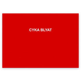 Поздравительная открытка с принтом Cyka Blayt in red в Курске, 100% бумага | плотность бумаги 280 г/м2, матовая, на обратной стороне линовка и место для марки
 | Тематика изображения на принте: 