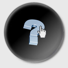 Значок с принтом Знак вопроса в Курске,  металл | круглая форма, металлическая застежка в виде булавки | вопрос | знаки | компьютер | символы