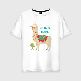 Женская футболка хлопок Oversize с принтом Лама в Курске, 100% хлопок | свободный крой, круглый ворот, спущенный рукав, длина до линии бедер
 | llama | no problem | вечеринка | животные | лама | ламы | милые