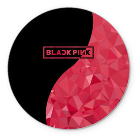 Коврик для мышки круглый с принтом BLACKPINK в Курске, резина и полиэстер | круглая форма, изображение наносится на всю лицевую часть | black  pink | blackpink | jennie | jisoo | k pop | lalisa | группа | инь янь | к поп | корейская группа | розовый | черный