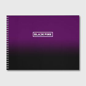 Альбом для рисования с принтом BlackPink в Курске, 100% бумага
 | матовая бумага, плотность 200 мг. | blackpink