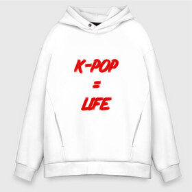 Мужское худи Oversize хлопок с принтом K-POP = LIFE в Курске, френч-терри — 70% хлопок, 30% полиэстер. Мягкий теплый начес внутри —100% хлопок | боковые карманы, эластичные манжеты и нижняя кромка, капюшон на магнитной кнопке | bts | j hope | jimin | jin | jungkook | k pop | rap monster | rapmon | suga | v | бтс | группа | корея