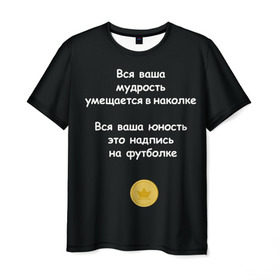 Мужская футболка 3D с принтом Вся ваша мудрость Монеточка в Курске, 100% полиэфир | прямой крой, круглый вырез горловины, длина до линии бедер | елизавета | монета | монеточка | мудрость | надпись на футболке | последняя дискотека | умещается в наколке | юность