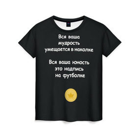 Женская футболка 3D с принтом Вся ваша мудрость Монеточка в Курске, 100% полиэфир ( синтетическое хлопкоподобное полотно) | прямой крой, круглый вырез горловины, длина до линии бедер | Тематика изображения на принте: елизавета | монета | монеточка | мудрость | надпись на футболке | последняя дискотека | умещается в наколке | юность