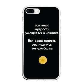 Чехол для iPhone 7Plus/8 Plus матовый с принтом Вся ваша мудрость Монеточка в Курске, Силикон | Область печати: задняя сторона чехла, без боковых панелей | Тематика изображения на принте: елизавета | монета | монеточка | мудрость | надпись на футболке | последняя дискотека | умещается в наколке | юность