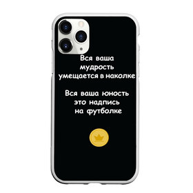 Чехол для iPhone 11 Pro матовый с принтом Вся ваша мудрость Монеточка в Курске, Силикон |  | Тематика изображения на принте: елизавета | монета | монеточка | мудрость | надпись на футболке | последняя дискотека | умещается в наколке | юность