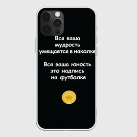 Чехол для iPhone 12 Pro Max с принтом Вся ваша мудрость Монеточка в Курске, Силикон |  | Тематика изображения на принте: елизавета | монета | монеточка | мудрость | надпись на футболке | последняя дискотека | умещается в наколке | юность