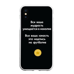 Чехол для iPhone XS Max матовый с принтом Вся ваша мудрость Монеточка в Курске, Силикон | Область печати: задняя сторона чехла, без боковых панелей | Тематика изображения на принте: елизавета | монета | монеточка | мудрость | надпись на футболке | последняя дискотека | умещается в наколке | юность