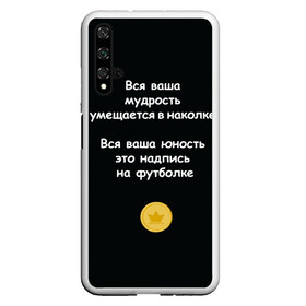 Чехол для Honor 20 с принтом Вся ваша мудрость Монеточка в Курске, Силикон | Область печати: задняя сторона чехла, без боковых панелей | Тематика изображения на принте: елизавета | монета | монеточка | мудрость | надпись на футболке | последняя дискотека | умещается в наколке | юность