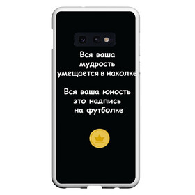 Чехол для Samsung S10E с принтом Вся ваша мудрость Монеточка в Курске, Силикон | Область печати: задняя сторона чехла, без боковых панелей | Тематика изображения на принте: елизавета | монета | монеточка | мудрость | надпись на футболке | последняя дискотека | умещается в наколке | юность