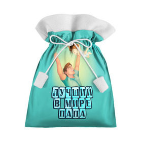 Подарочный 3D мешок с принтом Лучший в мире папа в Курске, 100% полиэстер | Размер: 29*39 см | в мире | дочь | лучший | любовь | папа | самый | семья | сын