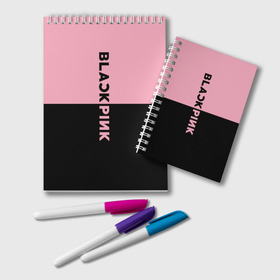 Блокнот с принтом BLACKPINK в Курске, 100% бумага | 48 листов, плотность листов — 60 г/м2, плотность картонной обложки — 250 г/м2. Листы скреплены удобной пружинной спиралью. Цвет линий — светло-серый
 | black  pink | blackpink | jennie | jisoo | k pop | lalisa | группа | к поп | корейская группа | розовый | черный