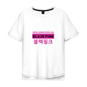Мужская футболка хлопок Oversize с принтом BlackPink в Курске, 100% хлопок | свободный крой, круглый ворот, “спинка” длиннее передней части | black  pink | blackpink | jennie | jisoo | k pop | lalisa | группа | к поп | корейская группа | розовый | черный