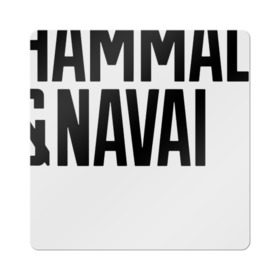 Магнит виниловый Квадрат с принтом HammAli & Navai в Курске, полимерный материал с магнитным слоем | размер 9*9 см, закругленные углы | Тематика изображения на принте: hammali navai