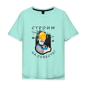 Мужская футболка хлопок Oversize с принтом Строим на совесть в Курске, 100% хлопок | свободный крой, круглый ворот, “спинка” длиннее передней части | строитель