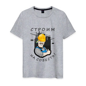 Мужская футболка хлопок с принтом Строим на совесть в Курске, 100% хлопок | прямой крой, круглый вырез горловины, длина до линии бедер, слегка спущенное плечо. | строитель