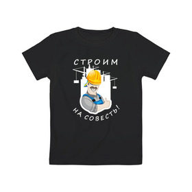 Детская футболка хлопок с принтом Строим на совесть (тёмная) в Курске, 100% хлопок | круглый вырез горловины, полуприлегающий силуэт, длина до линии бедер | 