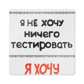 Магнит виниловый Квадрат с принтом Я программист в Курске, полимерный материал с магнитным слоем | размер 9*9 см, закругленные углы | Тематика изображения на принте: c | c++ | java | js | programming | python | программист | тестировать