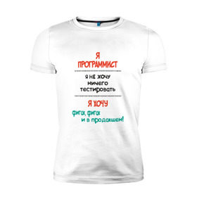 Мужская футболка премиум с принтом Я программист в Курске, 92% хлопок, 8% лайкра | приталенный силуэт, круглый вырез ворота, длина до линии бедра, короткий рукав | c | c++ | java | js | programming | python | программист | тестировать