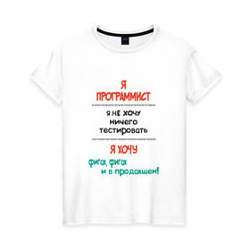 Женская футболка хлопок с принтом Я программист в Курске, 100% хлопок | прямой крой, круглый вырез горловины, длина до линии бедер, слегка спущенное плечо | c | c++ | java | js | programming | python | программист | тестировать