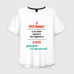 Мужская футболка хлопок Oversize с принтом Я программист в Курске, 100% хлопок | свободный крой, круглый ворот, “спинка” длиннее передней части | c | c++ | java | js | programming | python | программист | тестировать