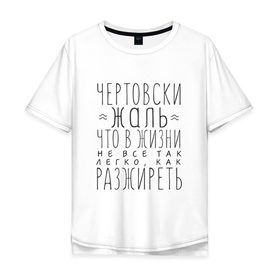 Мужская футболка хлопок Oversize с принтом Чертовски жаль в Курске, 100% хлопок | свободный крой, круглый ворот, “спинка” длиннее передней части | Тематика изображения на принте: жаль | жир | жирный | как разжиреть | не все так легко | о жизни | разжиреть | толстый | толстяк | чертовски | что в жизни