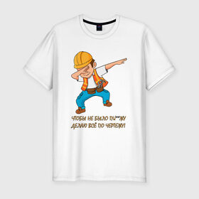 Мужская футболка премиум с принтом Всё по чертежу в Курске, 92% хлопок, 8% лайкра | приталенный силуэт, круглый вырез ворота, длина до линии бедра, короткий рукав | строитель