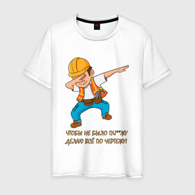Мужская футболка хлопок с принтом Всё по чертежу в Курске, 100% хлопок | прямой крой, круглый вырез горловины, длина до линии бедер, слегка спущенное плечо. | строитель