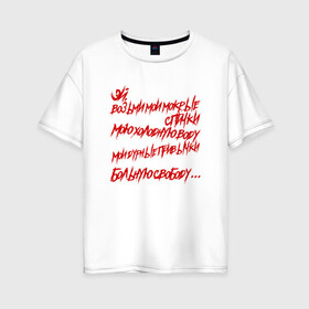 Женская футболка хлопок Oversize с принтом АнимациЯ - Спички в Курске, 100% хлопок | свободный крой, круглый ворот, спущенный рукав, длина до линии бедер
 | анимация | группа | рок | цитата