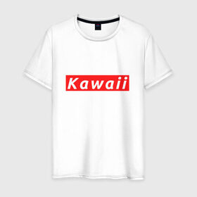 Мужская футболка хлопок с принтом КАВАИЙ - KAWAII в Курске, 100% хлопок | прямой крой, круглый вырез горловины, длина до линии бедер, слегка спущенное плечо. | ahegao | anime | kawai | kowai | oppai | otaku | senpai | sugoi | waifu | weeaboo | yandere | аниме | ахегао | вайфу | виабу | каваи | ковай | культура | отаку | сенпай | сугои | тренд | яндере