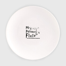 Тарелка с принтом My patronus FLUTE в Курске, фарфор | диаметр - 210 мм
диаметр для нанесения принта - 120 мм | флейта | флейтист